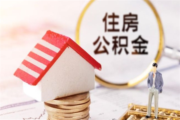 贵州辞职了公积金取不出来怎么办（辞职了住房公积金取不出来）