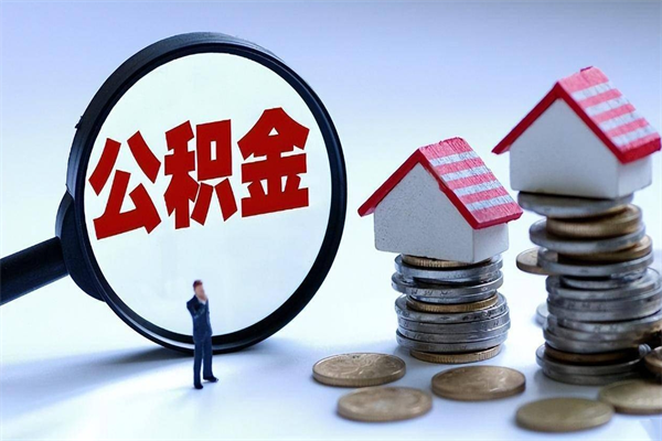 贵州封存的公积金怎么能取出来（封存的公积金怎么才能取出来）